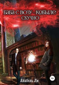 Баба с возу, кобыле — скучно. Книга 1