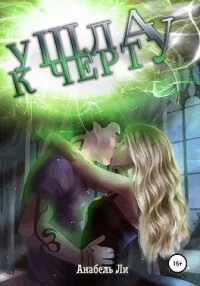 Ушла к чёрту!