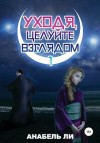 Ли Аннабель, Лушинберг Юлия, Лушина Юлия - Уходя, целуйте взглядом. Книга 1
