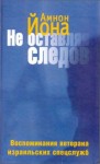 Амнон Йона - Не оставляя следов. Воспоминания ветерана израильских спецслужб