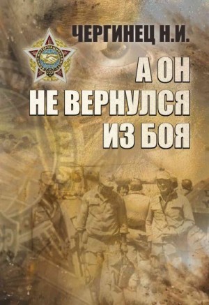 Чергинец Николай - А он не вернулся из боя