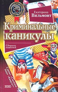 Вильмонт Екатерина - Криминальные каникулы