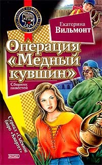 Вильмонт Екатерина - Операция «Медный кувшин»