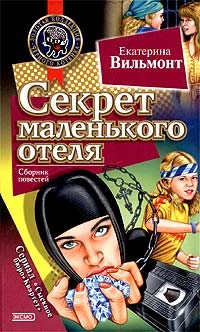 Вильмонт Екатерина - Секрет маленького отеля