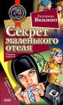 Вильмонт Екатерина - Секрет маленького отеля