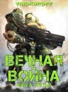 Винокуров Юрий - Вечная Война. Книга III