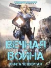 Винокуров Юрий - Вечная война. Книга IV