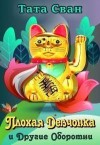 Сван Тата - Плохая девчонка и Другие Оборотни