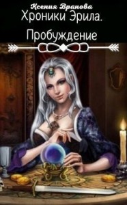 Хроники Эрила. Пробуждение