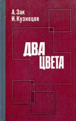 Кузнецов Исай, Зак А. - Два цвета