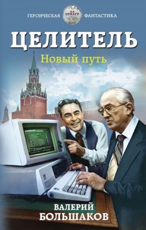 Большаков Валерий - Целитель-4. Новый путь