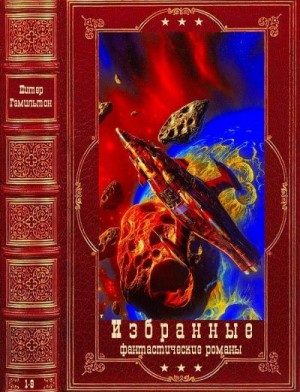 Гамильтон Питер - Избранные фантастические романы. Компиляция. Книги 1-9