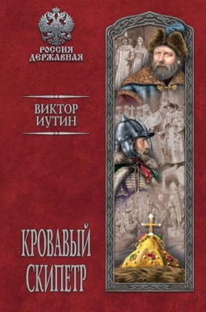 Иутин Виктор - Кровавый скипетр