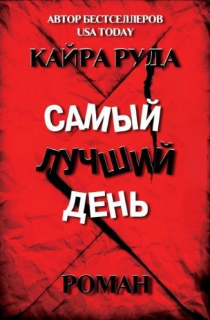 Руда Кайра - Самый лучший день