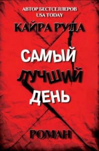 Самый лучший день
