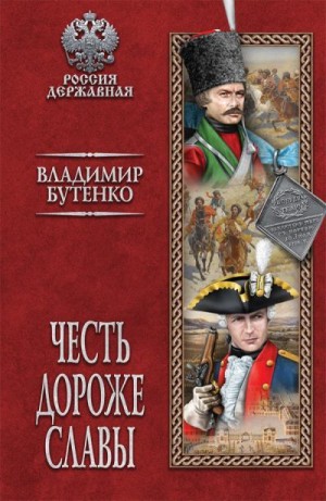 Бутенко Владимир - Честь дороже славы