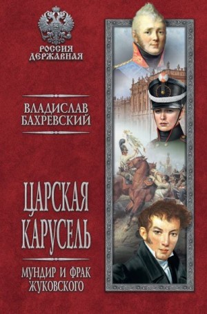 Бахревский Владислав - Царская карусель. Мундир и фрак Жуковского