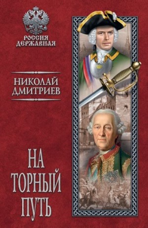 Дмитриев Николай - На торный путь