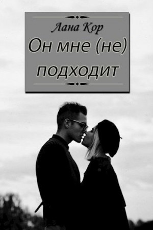 Кор Лана - Он мне (не) подходит