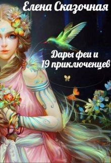 Сказочная Елена - Дары феи и 19 приключенцев