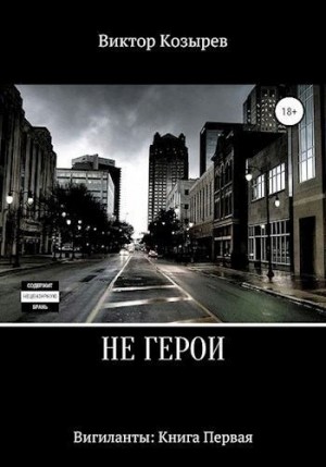 Козырев Виктор - Не герои