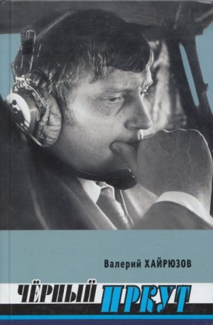 Хайрюзов Валерий - Черный Иркут