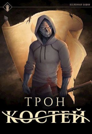 Агафонов Findroid Антон, Findroid - Трон Костей