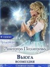 Политова Анетта - Вьюга возмездия