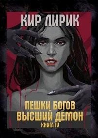 Лирик Кир - Пешки богов. Высший демон