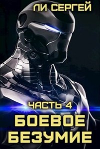Боевое безумие 4. Возвращение домой. Новый враг