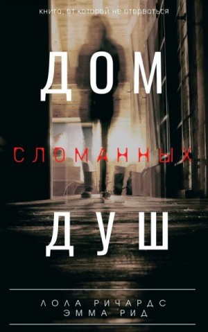 Ричардс Лола, Рид Эмма - Дом сломанных душ