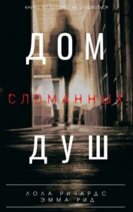 Дом сломанных душ