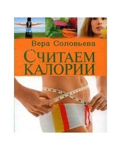 Соловьева Вера - Считаем калории