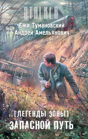 Тумановский Ежи, Амельянович Андрей - Легенды Зоны. Запасной путь