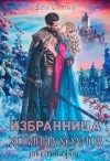Счастная Елена - Избранница Хозяина холмов. Книга 2