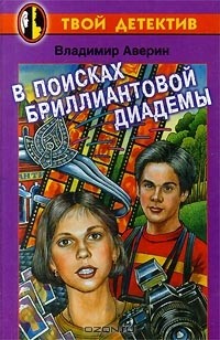 Аверин Владимир - В поисках бриллиантовой диадемы