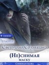 Солнышко Светлана - (Не)снимая маску