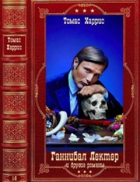 Ганнибал Лектер и другие романы. Сборник. Книги 1-6