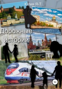 Дорожные истории. Цикл рассказов
