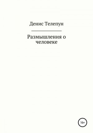 Телепун Денис - Размышление о человеке