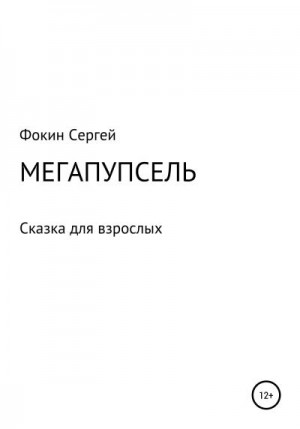 Фокин Сергей - Мегапупсель