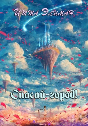 Элиман Итта - Спасай-город!
