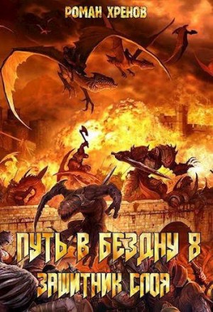 Роман Хренов - Книга 8. Путь в Бездну (Защитник Слоя)