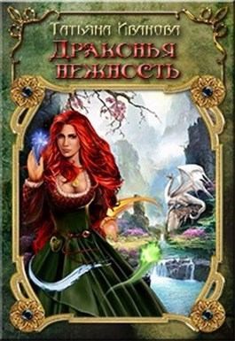 Иванова Татьяна, Amazonka - Драконья нежность