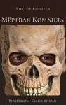 Козырев Виктор - Мёртвая Команда