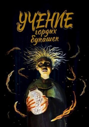 Стариков Димитрий - Учение гордых букашек