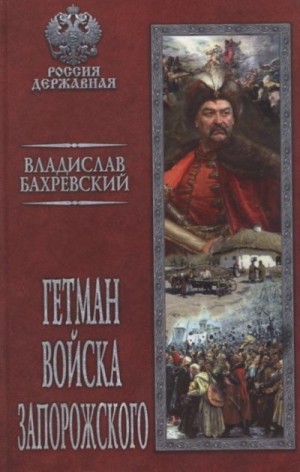 Бахревский Владислав - Гетман Войска Запорожского