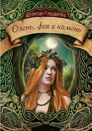 Шумская Елизавета - Олень, фея и камень