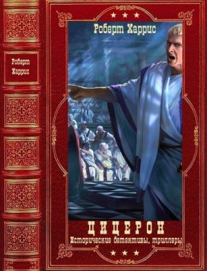 Харрис Роберт - Цицерон и другие детективы. Сборник. Книги 1-10