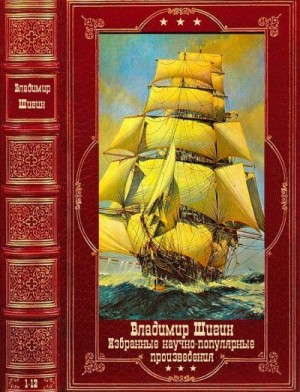 Шигин Владимир - Избранные научно-популярные произведения. Компиляция. Книги 1-12
